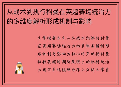 从战术到执行科曼在英超赛场统治力的多维度解析形成机制与影响 从战术到执行科曼在英超赛场统治力的多维度解析形成机制与影响