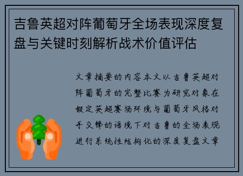 吉鲁英超对阵葡萄牙全场表现深度复盘与关键时刻解析战术价值评估