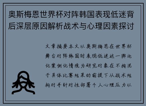 奥斯梅恩世界杯对阵韩国表现低迷背后深层原因解析战术与心理因素探讨