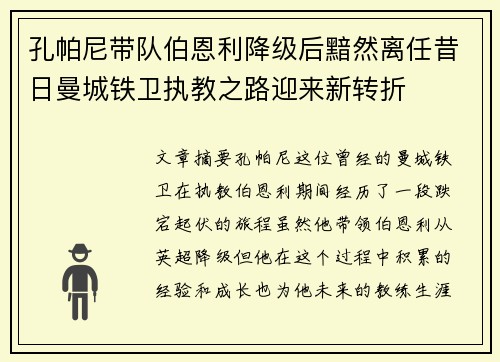 孔帕尼带队伯恩利降级后黯然离任昔日曼城铁卫执教之路迎来新转折