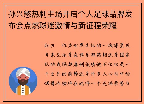 孙兴慜热刺主场开启个人足球品牌发布会点燃球迷激情与新征程荣耀 孙兴慜热刺主场开启个人足球品牌发布会点燃球迷激情与新征程荣耀