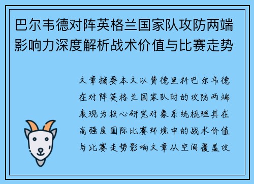 巴尔韦德对阵英格兰国家队攻防两端影响力深度解析战术价值与比赛走势 巴尔韦德对阵英格兰国家队攻防两端影响力深度解析战术价值与比赛走势