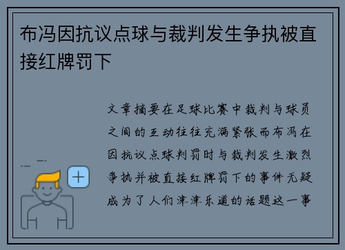 布冯因抗议点球与裁判发生争执被直接红牌罚下