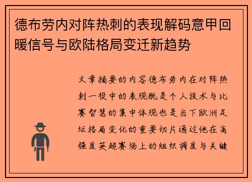 德布劳内对阵热刺的表现解码意甲回暖信号与欧陆格局变迁新趋势 德布劳内对阵热刺的表现解码意甲回暖信号与欧陆格局变迁新趋势