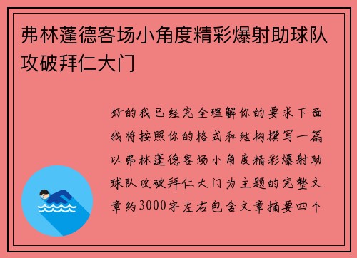 弗林蓬德客场小角度精彩爆射助球队攻破拜仁大门