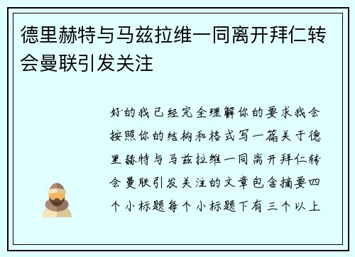 德里赫特与马兹拉维一同离开拜仁转会曼联引发关注 德里赫特与马兹拉维一同离开拜仁转会曼联引发关注
