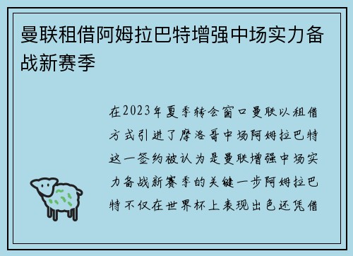 曼联租借阿姆拉巴特增强中场实力备战新赛季