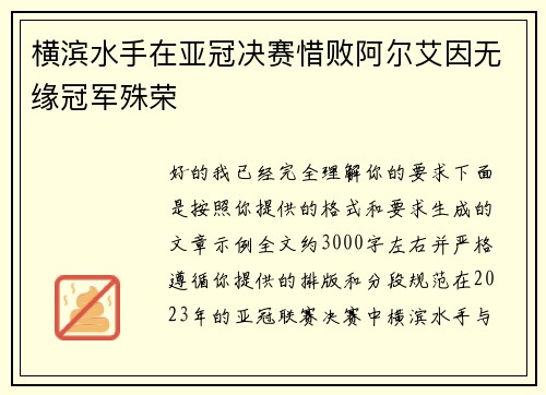 横滨水手在亚冠决赛惜败阿尔艾因无缘冠军殊荣 横滨水手在亚冠决赛惜败阿尔艾因无缘冠军殊荣