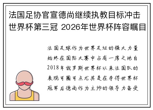 法国足协官宣德尚继续执教目标冲击世界杯第三冠 2026年世界杯阵容瞩目 法国足协官宣德尚继续执教目标冲击世界杯第三冠 2026年世界杯阵容瞩目