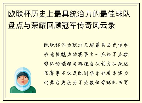 欧联杯历史上最具统治力的最佳球队盘点与荣耀回顾冠军传奇风云录 欧联杯历史上最具统治力的最佳球队盘点与荣耀回顾冠军传奇风云录