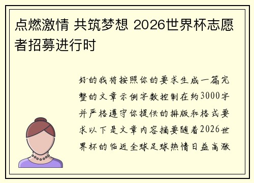 点燃激情 共筑梦想 2026世界杯志愿者招募进行时