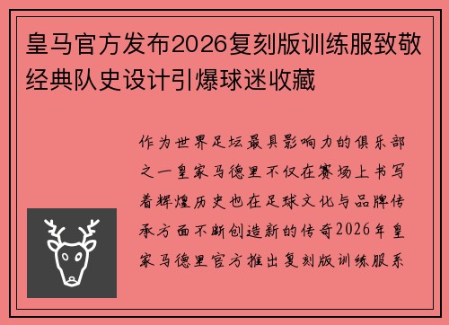皇马官方发布2026复刻版训练服致敬经典队史设计引爆球迷收藏