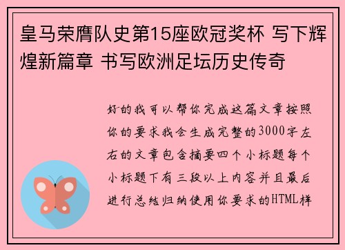 皇马荣膺队史第15座欧冠奖杯 写下辉煌新篇章 书写欧洲足坛历史传奇 皇马荣膺队史第15座欧冠奖杯 写下辉煌新篇章 书写欧洲足坛历史传奇