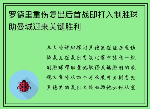 罗德里重伤复出后首战即打入制胜球助曼城迎来关键胜利