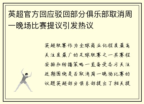 英超官方回应驳回部分俱乐部取消周一晚场比赛提议引发热议