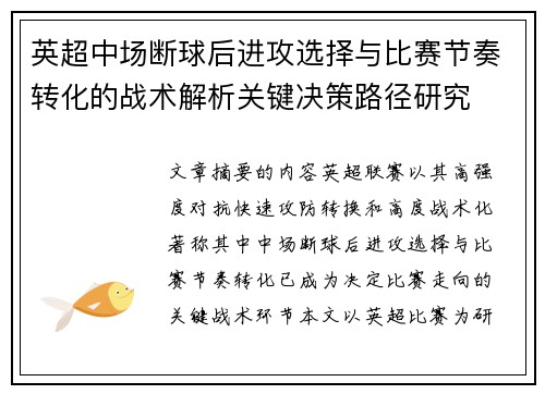 英超中场断球后进攻选择与比赛节奏转化的战术解析关键决策路径研究 英超中场断球后进攻选择与比赛节奏转化的战术解析关键决策路径研究