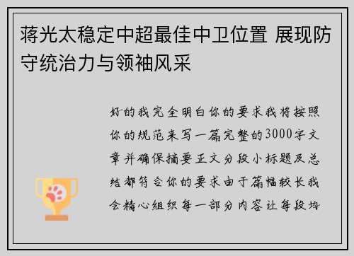 蒋光太稳定中超最佳中卫位置 展现防守统治力与领袖风采 蒋光太稳定中超最佳中卫位置 展现防守统治力与领袖风采