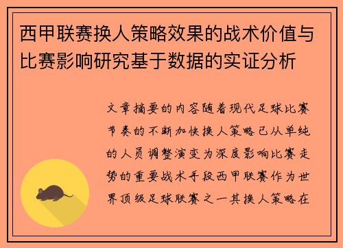 西甲联赛换人策略效果的战术价值与比赛影响研究基于数据的实证分析