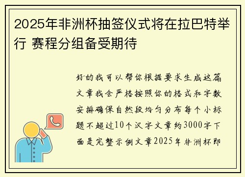 2025年非洲杯抽签仪式将在拉巴特举行 赛程分组备受期待 2025年非洲杯抽签仪式将在拉巴特举行 赛程分组备受期待