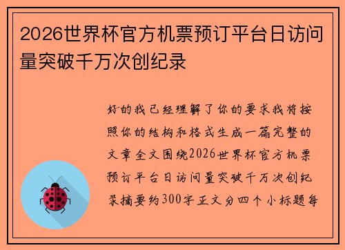 2026世界杯官方机票预订平台日访问量突破千万次创纪录