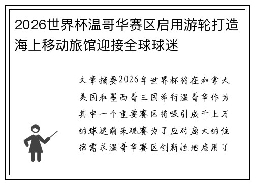 2026世界杯温哥华赛区启用游轮打造海上移动旅馆迎接全球球迷