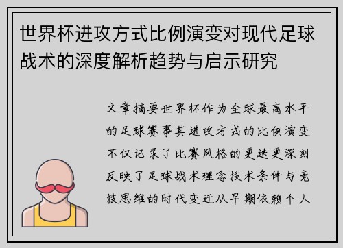 世界杯进攻方式比例演变对现代足球战术的深度解析趋势与启示研究 世界杯进攻方式比例演变对现代足球战术的深度解析趋势与启示研究