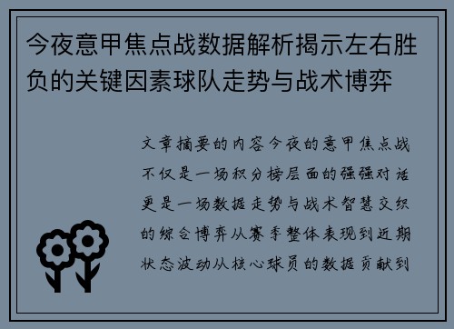 今夜意甲焦点战数据解析揭示左右胜负的关键因素球队走势与战术博弈