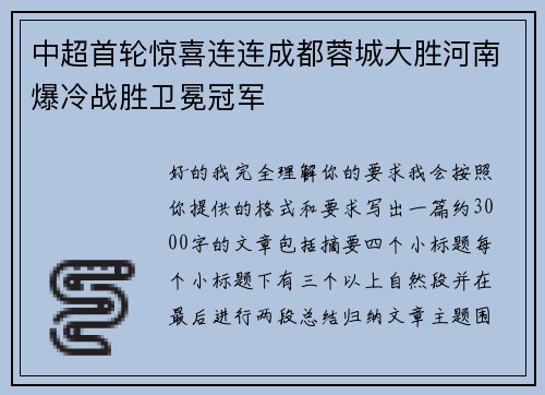 中超首轮惊喜连连成都蓉城大胜河南爆冷战胜卫冕冠军