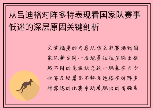从吕迪格对阵多特表现看国家队赛事低迷的深层原因关键剖析