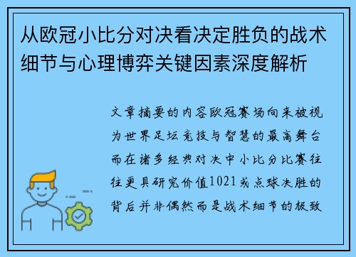 从欧冠小比分对决看决定胜负的战术细节与心理博弈关键因素深度解析 从欧冠小比分对决看决定胜负的战术细节与心理博弈关键因素深度解析