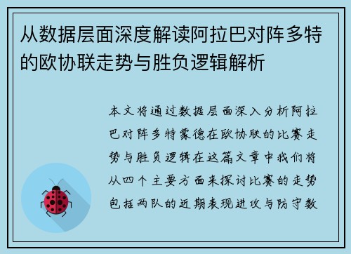 从数据层面深度解读阿拉巴对阵多特的欧协联走势与胜负逻辑解析 从数据层面深度解读阿拉巴对阵多特的欧协联走势与胜负逻辑解析
