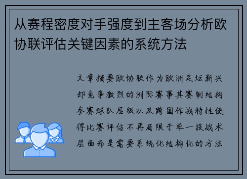 从赛程密度对手强度到主客场分析欧协联评估关键因素的系统方法 从赛程密度对手强度到主客场分析欧协联评估关键因素的系统方法