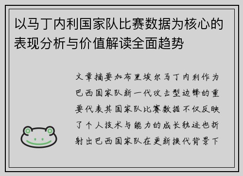 以马丁内利国家队比赛数据为核心的表现分析与价值解读全面趋势 以马丁内利国家队比赛数据为核心的表现分析与价值解读全面趋势