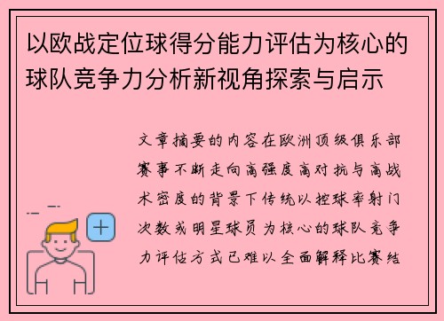 以欧战定位球得分能力评估为核心的球队竞争力分析新视角探索与启示 以欧战定位球得分能力评估为核心的球队竞争力分析新视角探索与启示