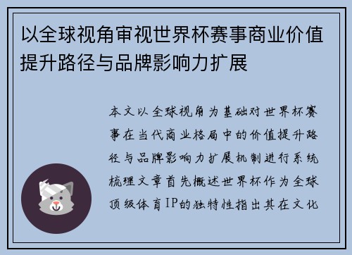 以全球视角审视世界杯赛事商业价值提升路径与品牌影响力扩展 以全球视角审视世界杯赛事商业价值提升路径与品牌影响力扩展