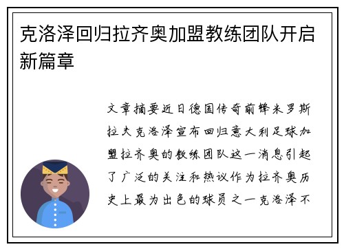克洛泽回归拉齐奥加盟教练团队开启新篇章 克洛泽回归拉齐奥加盟教练团队开启新篇章