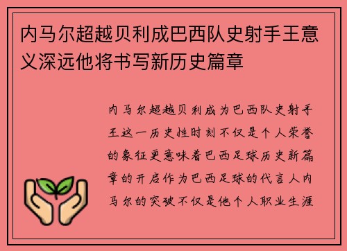 内马尔超越贝利成巴西队史射手王意义深远他将书写新历史篇章