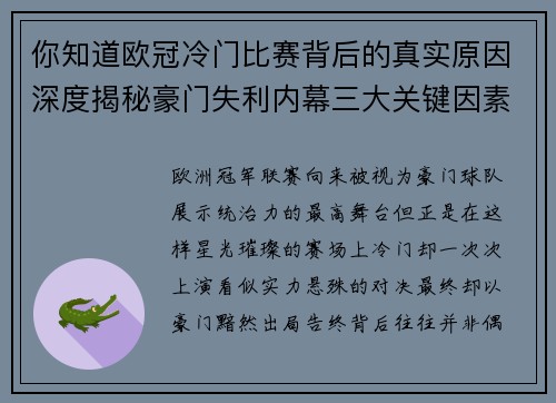 你知道欧冠冷门比赛背后的真实原因深度揭秘豪门失利内幕三大关键因素