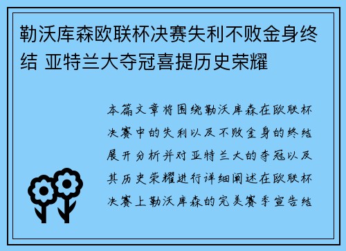 勒沃库森欧联杯决赛失利不败金身终结 亚特兰大夺冠喜提历史荣耀