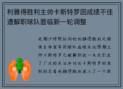 利雅得胜利主帅卡斯特罗因成绩不佳遭解职球队面临新一轮调整 利雅得胜利主帅卡斯特罗因成绩不佳遭解职球队面临新一轮调整