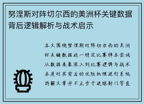 努涅斯对阵切尔西的美洲杯关键数据背后逻辑解析与战术启示