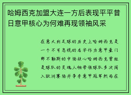 哈姆西克加盟大连一方后表现平平昔日意甲核心为何难再现领袖风采