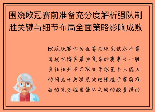 围绕欧冠赛前准备充分度解析强队制胜关键与细节布局全面策略影响成败