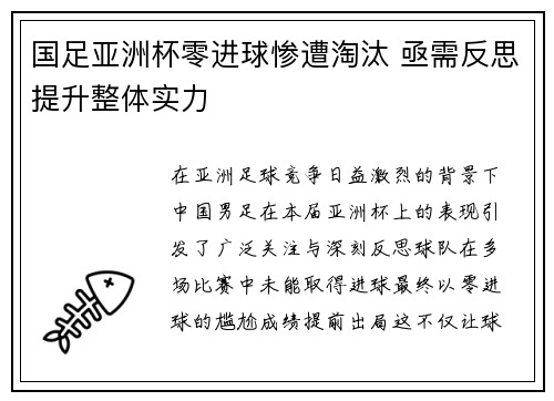 国足亚洲杯零进球惨遭淘汰 亟需反思提升整体实力 国足亚洲杯零进球惨遭淘汰 亟需反思提升整体实力