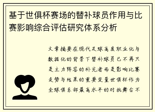 基于世俱杯赛场的替补球员作用与比赛影响综合评估研究体系分析