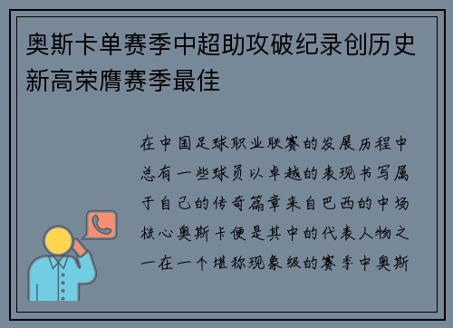 奥斯卡单赛季中超助攻破纪录创历史新高荣膺赛季最佳