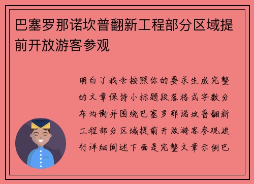 巴塞罗那诺坎普翻新工程部分区域提前开放游客参观 巴塞罗那诺坎普翻新工程部分区域提前开放游客参观