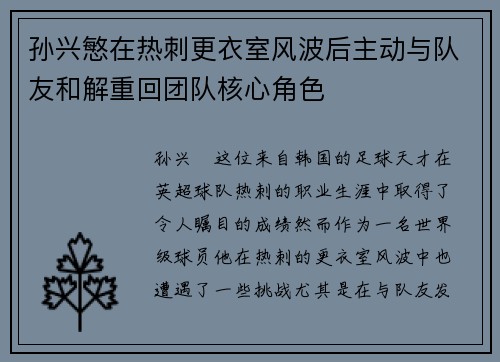 孙兴慜在热刺更衣室风波后主动与队友和解重回团队核心角色 孙兴慜在热刺更衣室风波后主动与队友和解重回团队核心角色