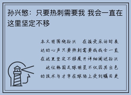 孙兴慜:只要热刺需要我 我会一直在这里坚定不移 孙兴慜:只要热刺需要我 我会一直在这里坚定不移