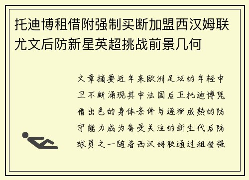 托迪博租借附强制买断加盟西汉姆联尤文后防新星英超挑战前景几何 托迪博租借附强制买断加盟西汉姆联尤文后防新星英超挑战前景几何